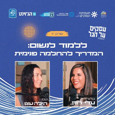 פרק 7 - ללמוד לנשום: המדריך להחלמה פנימית עם הילה עוגן