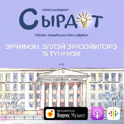 Эрчимэн. Эллэй эркээйилэрэ — «Өрө көрдөрбөккө самнары баттаан» | Хаамабын, истэбин, сайдабын