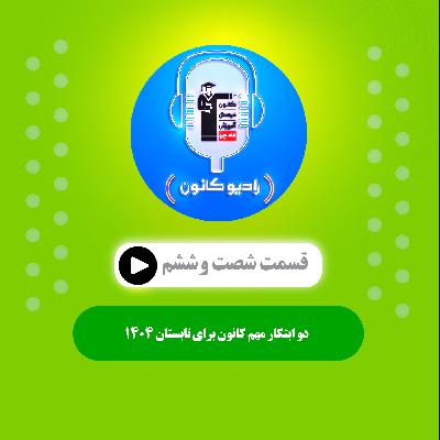 دو ابتکار مهم کانون برای تابستان 1404
