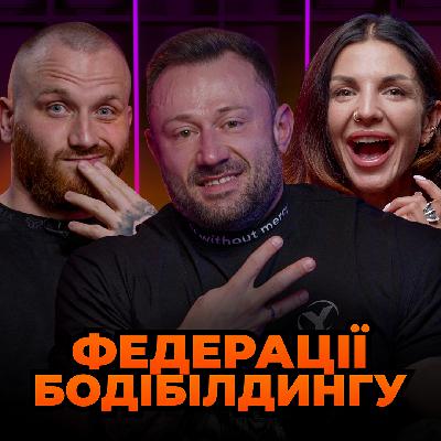 IFBB, WNBF, NABBA – що це все означає? | Олексій Якущенко | GymKacт