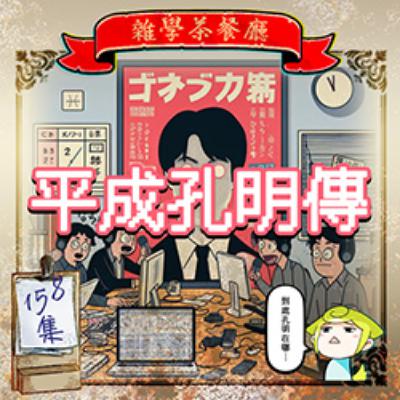 EP158.平成孔明傳(五)|組長下台到職不到三個月的我當上組長,但是職場來了一個不得了新人竟然是OOO!?專案組長代理篇(一) EP158.平成孔明傳(五)|組長下台到職不到三個月的我當上組長,但是職場來了一個不得了新人竟然是OOO!?專案組長代理篇(一)