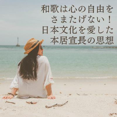 【本居宣長】日本文化を愛しすぎた男、本居宣長を知っていますか？