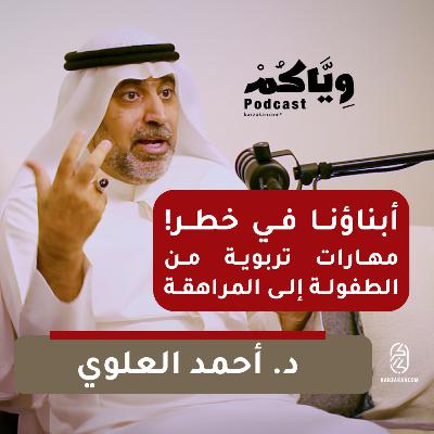 مهارات تربوية من الطفولة إلى المراهقة مع الدكتور السيد أحمد العلوي - وياكم بودكاست مهارات تربوية من الطفولة إلى المراهقة مع الدكتور السيد أحمد العلوي - وياكم بودكاست