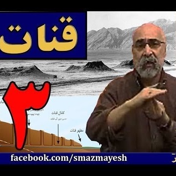 قنات 3 دکترسیدمصطفی آزمایش