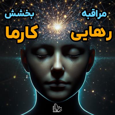 رهایی از کارمای گذشته: چطور با مراقبه و بخشش به آرامش درونی برسیم؟