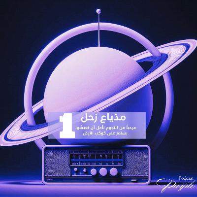 مذياع زحل