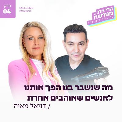 פרק 4 - מה שנשבר בנו הפך אותנו לאנשים שאוהבים אחרת עם דניאל מאיה פרק 4 - מה שנשבר בנו הפך אותנו לאנשים שאוהבים אחרת עם דניאל מאיה