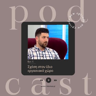 Σχέση στον ίδιο εργασιακό χώρο!