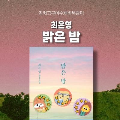 EP6. 나는 정말 엄마와 다른 선택을 할 수 있었을까, 『밝은 밤』