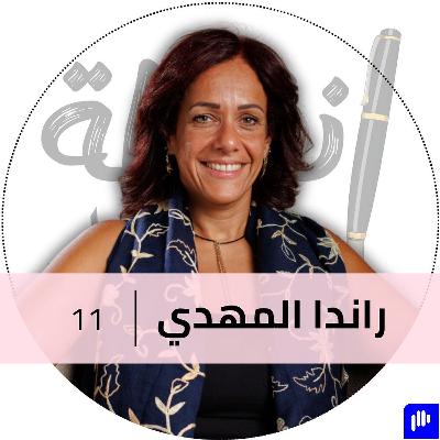 حقق حلمك في أي وقت في حياتك مع راندا المهدي