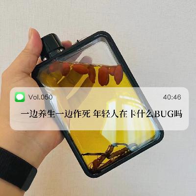 050.一边养生一边“作死”,年轻人在卡什么BUG吗 050.一边养生一边“作死”,年轻人在卡什么BUG吗
