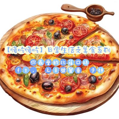 【懂吃懂吃】日常生活之美食系列｜你最愛的比薩口味｜ ft. 28號餐車 于禎