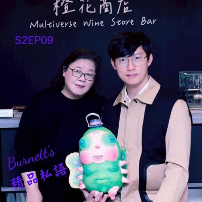 Burnett's 精品私語 S2EP09 | 喧囂時代下的「定性美學」：如何以模特兒之眼、教師之心，為世代記憶「文化塑型」的藝術創作。Feat. 藝術家簡志剛 (上集)