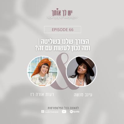 פרק 66: הצורך שלנו בשליטה | ומה נכון לעשות עם זה? עם רעות אורה רז פרק 66: הצורך שלנו בשליטה | ומה נכון לעשות עם זה? עם רעות אורה רז