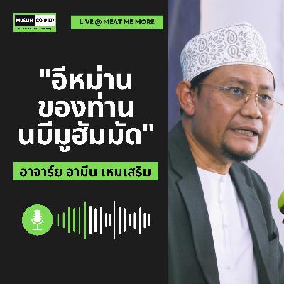 อีหม่านของท่านนบีมูฮัมมัด - อ.อามีน เหมเสริม อีหม่านของท่านนบีมูฮัมมัด - อ.อามีน เหมเสริม