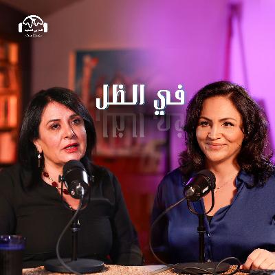 سامية عيسى: حياة وخيالات في مخيمات اللجوء الفلسطيني | في الظل مع هزار الحرك