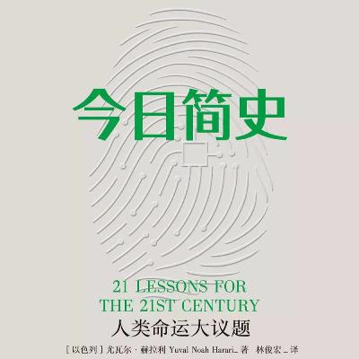 【有聲書】《今日簡史》完整版