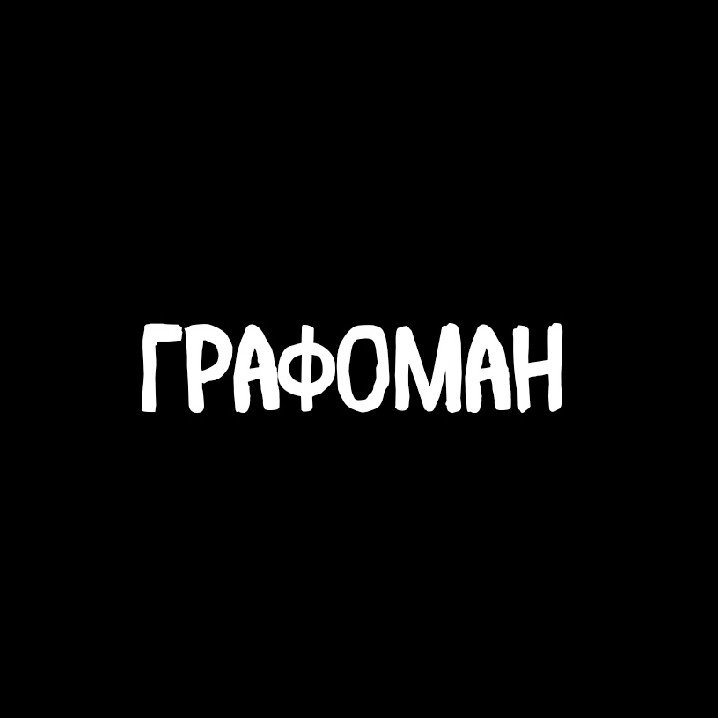 Стихия #1. Графоман episode artwork