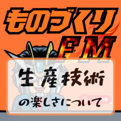 #002 生産技術の楽しさについて