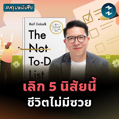 เลิกทำแบบนี้ แล้วชีวิตจะพังน้อยลง #สรุปหนังสือ The Not To Do List | MM EP.2549 เลิกทำแบบนี้ แล้วชีวิตจะพังน้อยลง #สรุปหนังสือ The Not To Do List | MM EP.2549