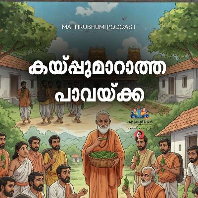 കയ്പ്പുമാറാത്ത പാവയ്ക്ക | കുട്ടിക്കഥകൾ | Podcast