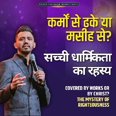 Covered by Works or by Christ? The Mystery of Righteousness | कर्मों से ढके या मसीह से? सच्ची धार्मिकता का रहस्य