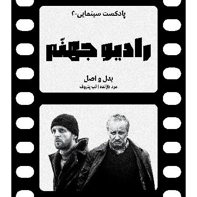 رادیو جهنم: اپیزود دو