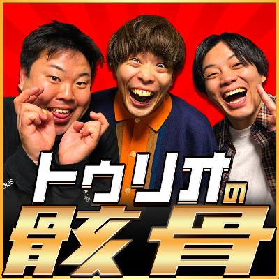 第30回「トゥリオの骸骨」