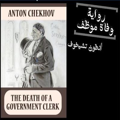 قصة وفاة موظف لأنطون تشيخوف قصة وفاة موظف لأنطون تشيخوف