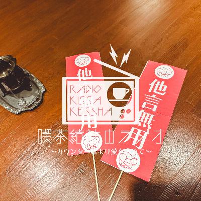 喫茶結社のラジオ#263 「日常と非日常のあわいで」(ゲスト:愛川星さん / 喫茶フィガロふゆぶん公開収録回) 喫茶結社のラジオ#263 「日常と非日常のあわいで」(ゲスト:愛川星さん / 喫茶フィガロふゆぶん公開収録回)