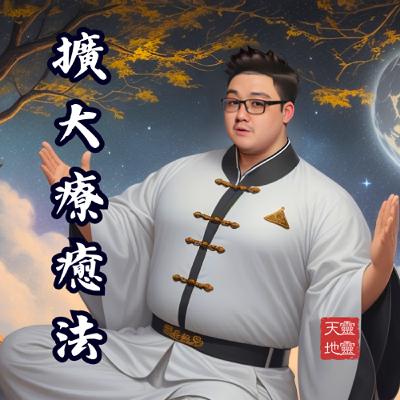 EP61-《自然療癒系列》解密內心療癒的能量密碼， 聽賴賴老師聊「擴大療癒法」！