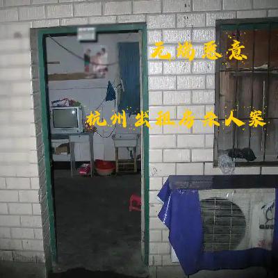 EP35.无端恶意-杭州出租房杀人案