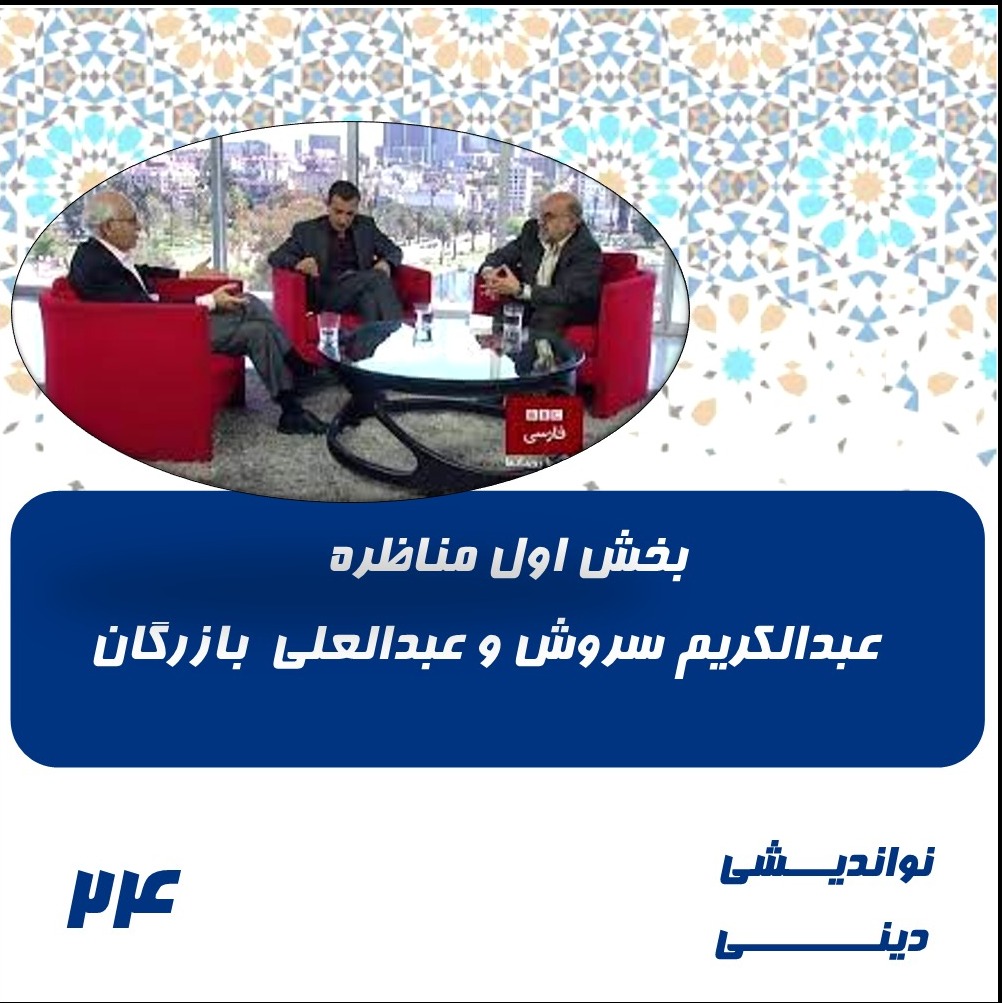 مناظره عبدالکریم سروش و عبدالعلی بازرگان-1 episode artwork