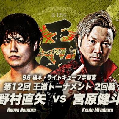 【レビュー】王道T2回戦 宮原健斗vs野村直矢(2025/09/06宇都宮)