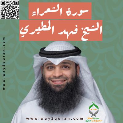 الشيخ فهد المطيري | سورة  الشعراء Sheikh Fahad Al-Mutairi |ash-Shu`ara'  Surah