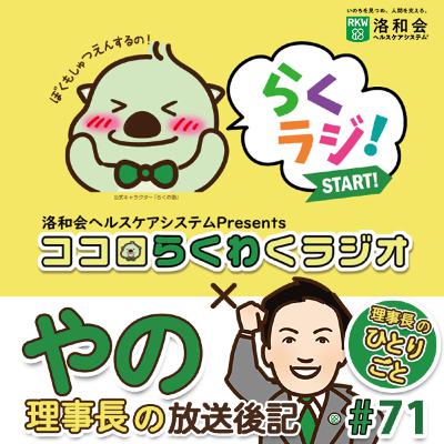 理事長のひとりごと【ココロらくわくラジオ #71】~放送後記+後記~ 理事長のひとりごと【ココロらくわくラジオ #71】~放送後記+後記~