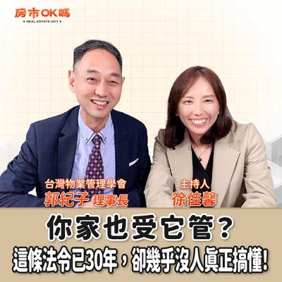 【房市ok嗎？】你家也受它管？這條法令已30年，卻幾乎沒人真正搞懂！│徐佳馨 ft.郭紀子 台灣物業管理學會理事長