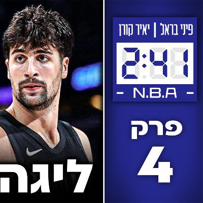טעינו לגבי פורטלנד! יש תקרה לוומבי וסן אנטוניו? | #241 טעינו לגבי פורטלנד! יש תקרה לוומבי וסן אנטוניו? | #241