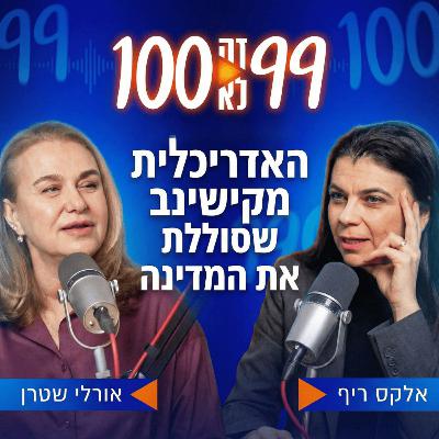האדריכלית מקישינב שסוללת את המדינה | עם תא"ל (במיל') אורלי שטרן