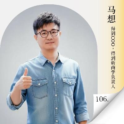 Vol.106 对话得到马想：AI 落地真实现状：在实战中找寻AI转型的底层逻辑与可落地方法