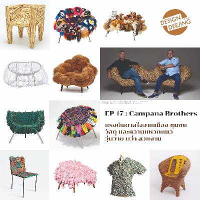 Ep 17 CAMPANA Brothers แรงบันดาลใจจากเมือง วัสดุ และความแหวกแนว วุ่นวาย ทว่า งดงาม