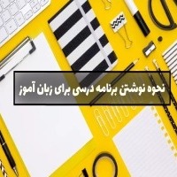 چگونه برای شاگرد خود برنامه درسی بنویسم؟