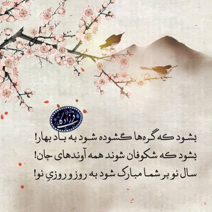 رادیو بهی - قسمت ویژه نوروز ۱۴۰۴-دکتر فرزاد گلی