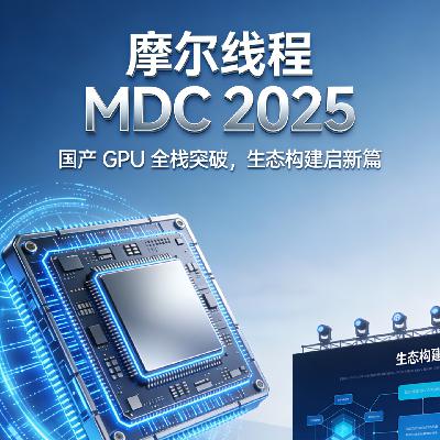 摩尔线程 MDC 2025：国产 GPU 全栈突破，生态构建启新篇