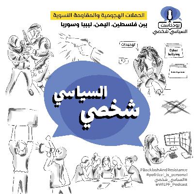 الحملات الهجومية والمقاومة النسوية — بين فلسطين، اليمن، ليبيا وسوريا — Backlash and Feminist Resistance: Between Palestine, Yemen, Syria and Libya