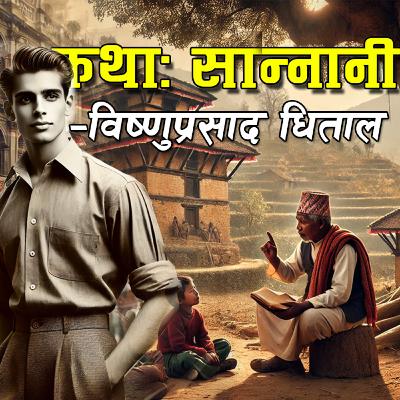 कथाः सान्नानी–विष्णुप्रसाद धिताल Story: Sannani By Bishnu Prasad Dhital