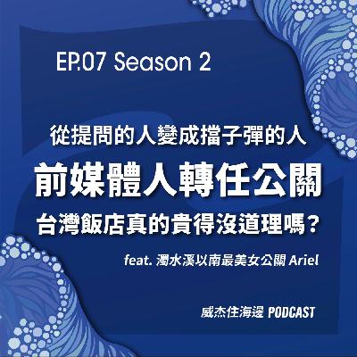 EP07【從提問的人變成擋子彈的人---前媒體人轉任公關:台灣飯店真的貴得沒道理嗎?】 EP07【從提問的人變成擋子彈的人---前媒體人轉任公關:台灣飯店真的貴得沒道理嗎?】