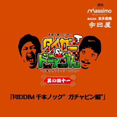 〜其の四十一〜「RIDDIM千本ノック"ガチャピン編"」【神回】