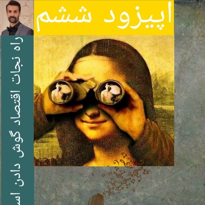 نجات اقتصاد - اپیزود ششم 09122154029