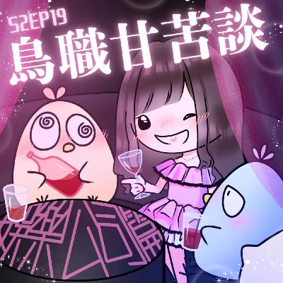 EP19 鳥職甘苦談~~走進八大行業 ！打破公關小姐刻板印象!!!